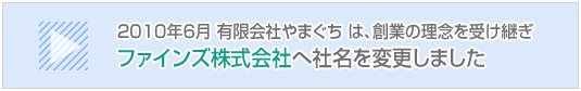 ファインズ株式会社へ社名変更しました。
