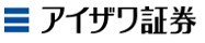 アイザワ証券