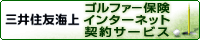 三井住友海上　ゴルファー保険インターネット契約サービス