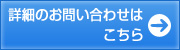 詳細について問い合わせする