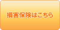 損害保険商品はこちら