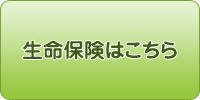 生命保険商品はこちら